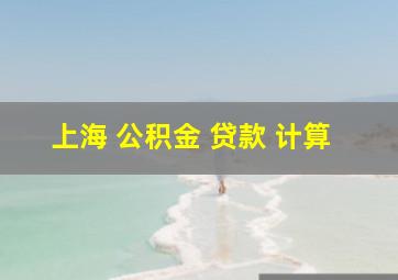 上海 公积金 贷款 计算